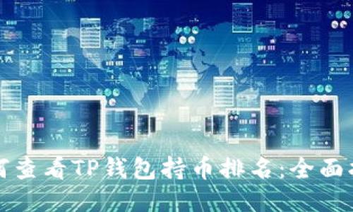 如何查看TP钱包持币排名：全面指南