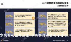 数字钱包的应用场景：从