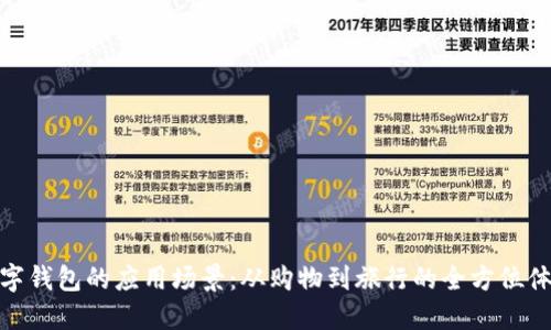 数字钱包的应用场景:从购物到旅行的全方位体验
