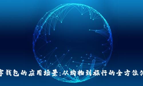 数字钱包的应用场景:从购物到旅行的全方位体验
