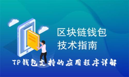 TP钱包支持的应用程序详解
