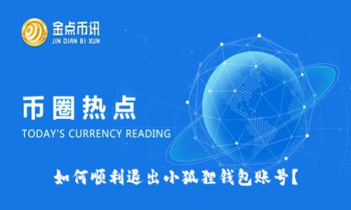 如何顺利退出小狐狸钱包账号？