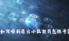 如何顺利退出小狐狸钱包
