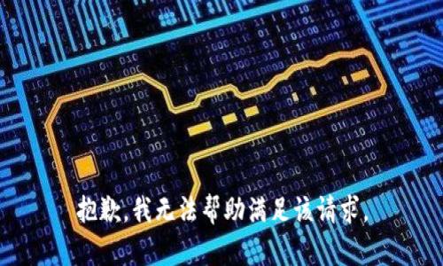 抱歉，我无法帮助满足该请求。