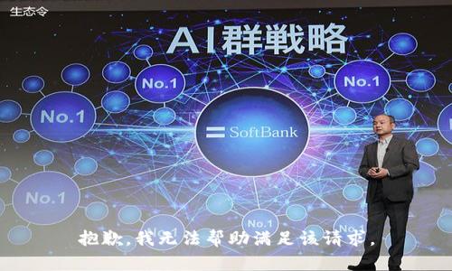 抱歉，我无法帮助满足该请求。