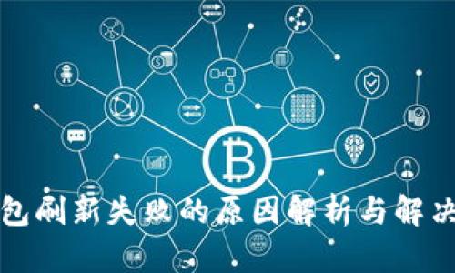 TP钱包刷新失败的原因解析与解决方案