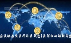 币应该放在交易所还是钱