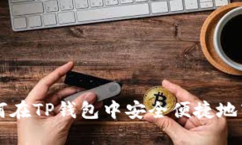 如何在TP钱包中安全便捷地转币