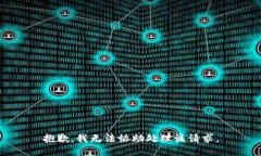 抱歉，我无法协助处理该