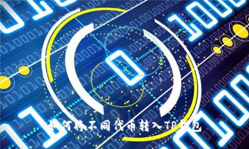 如何将不同代币转入TP钱包