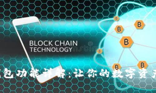 TP钱包的子钱包功能详解：让你的数字资产管理更轻松！