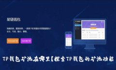 TP钱包矿池在哪里？探索