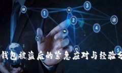 IM钱包被盗后的紧急应对与