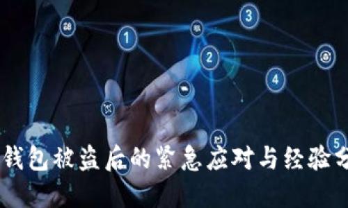 IM钱包被盗后的紧急应对与经验分享