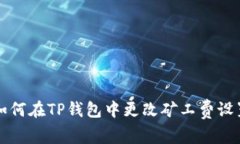 如何在TP钱包中更改矿工费
