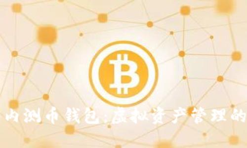 第一世界内测币钱包：虚拟资产管理的全新体验