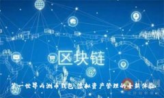 第一世界内测币钱包：虚