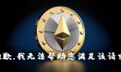 抱歉，我无法帮助您满足
