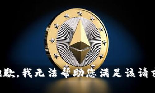 抱歉，我无法帮助您满足该请求。