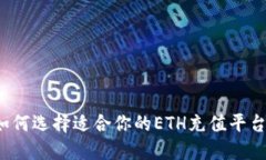 如何选择适合你的ETH充值