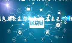 tp钱包的代币是什么/tTP钱