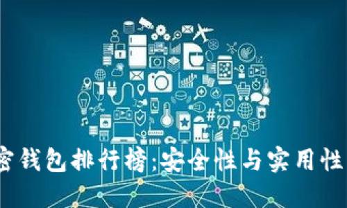 2023年加密钱包排行榜：安全性与实用性的完美结合