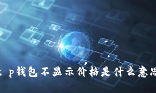 t p钱包不显示价格是什么意思