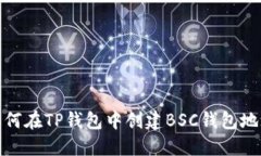 如何在TP钱包中创建BSC钱包