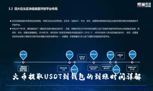 火币提取USDT到钱包的到账时间详解