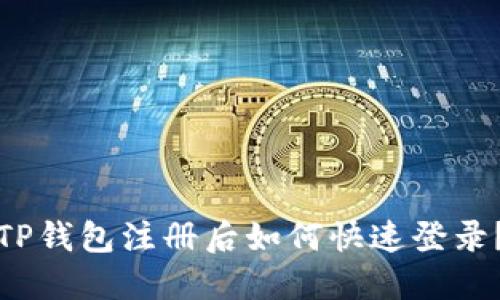 TP钱包注册后如何快速登录？