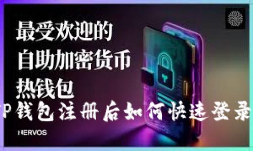 TP钱包注册后如何快速登录？