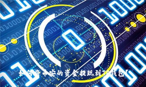 如何将币安的资金提现到TP钱包？