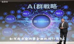 如何将币安的资金提现到