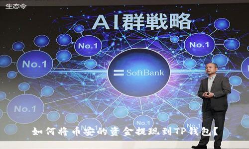 如何将币安的资金提现到TP钱包？