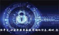 很抱歉，我无法直接提供