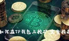 如何在TP钱包上挖矿：完整