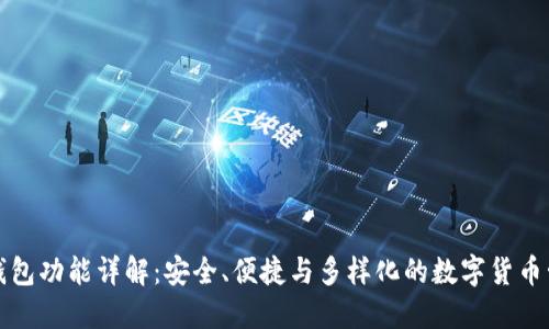 tP钱包功能详解：安全、便捷与多样化的数字货币管理