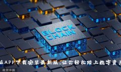 比特派APP下载安装最新版