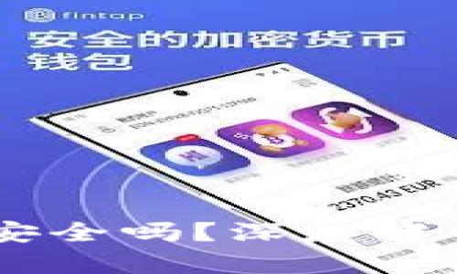 手机TP钱包安全吗？深度解析与风险防范