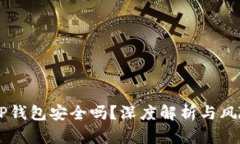 手机TP钱包安全吗？深度解