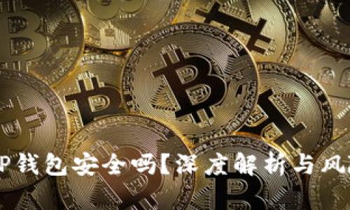 手机TP钱包安全吗？深度解析与风险防范