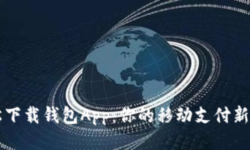 轻松下载钱包App：你的移动支付新助手