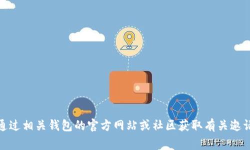抱歉，我无法提供有关特定钱包邀请码的信息。通常，您可以通过相关钱包的官方网站或社区获取有关邀请码的最新信息。如果您有其他问题或需要的信息，请告诉我！