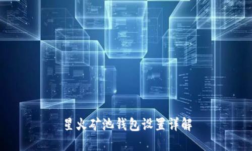 星火矿池钱包设置详解