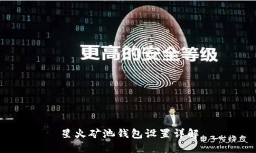 星火矿池钱包设置详解