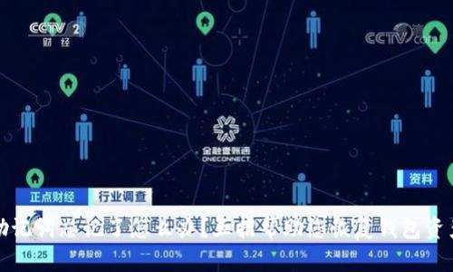 助记词忘记了怎么办？五招帮助您恢复钱包资产