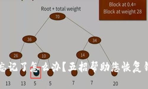 助记词忘记了怎么办？五招帮助您恢复钱包资产