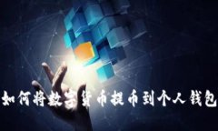 如何将数字货币提币到个