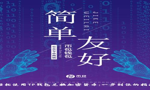 轻松使用TP钱包兑换加密货币：一步到位的指南