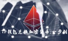 轻松使用TP钱包兑换加密货
